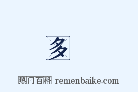 多寶是什么意思的图片